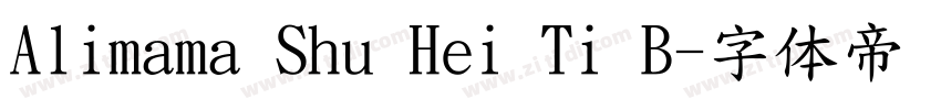 Alimama Shu Hei Ti B字体转换